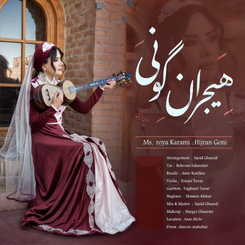 دانلود آهنگ رویا کرمی به نام هیجران گونی